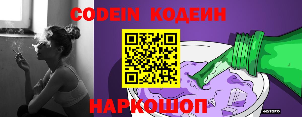 Codein напиток Lean (лин)  Codein Purple Drank  Кировск  Вход с VPN 
